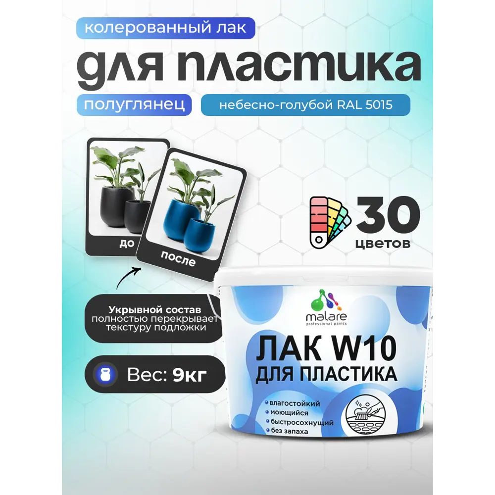 Фото Лак для защиты пластика укрывной Malare Series W моющийся быстросохнущий полуглянцевый RAL 5015 небесно-голубой 9 кг Фото Лак для защиты пластика укрывной Malare Series W моющийся быстросохнущий полуглянцевый RAL 5015 небесно-голубой 9 кг