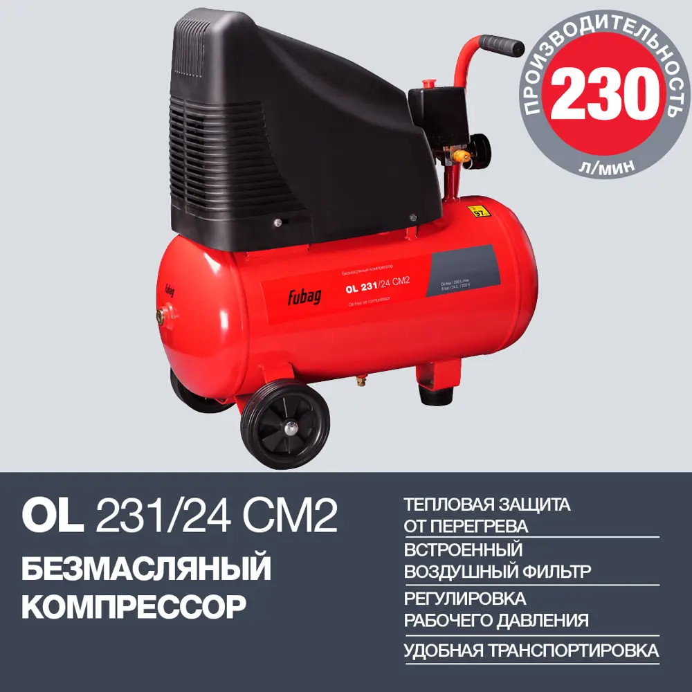 Фото 2 Компрессор поршневой безмасляный Fubag OL 231/24, 24 л, 230 л/мин Фото 2 Компрессор поршневой безмасляный Fubag OL 231/24, 24 л, 230 л/мин