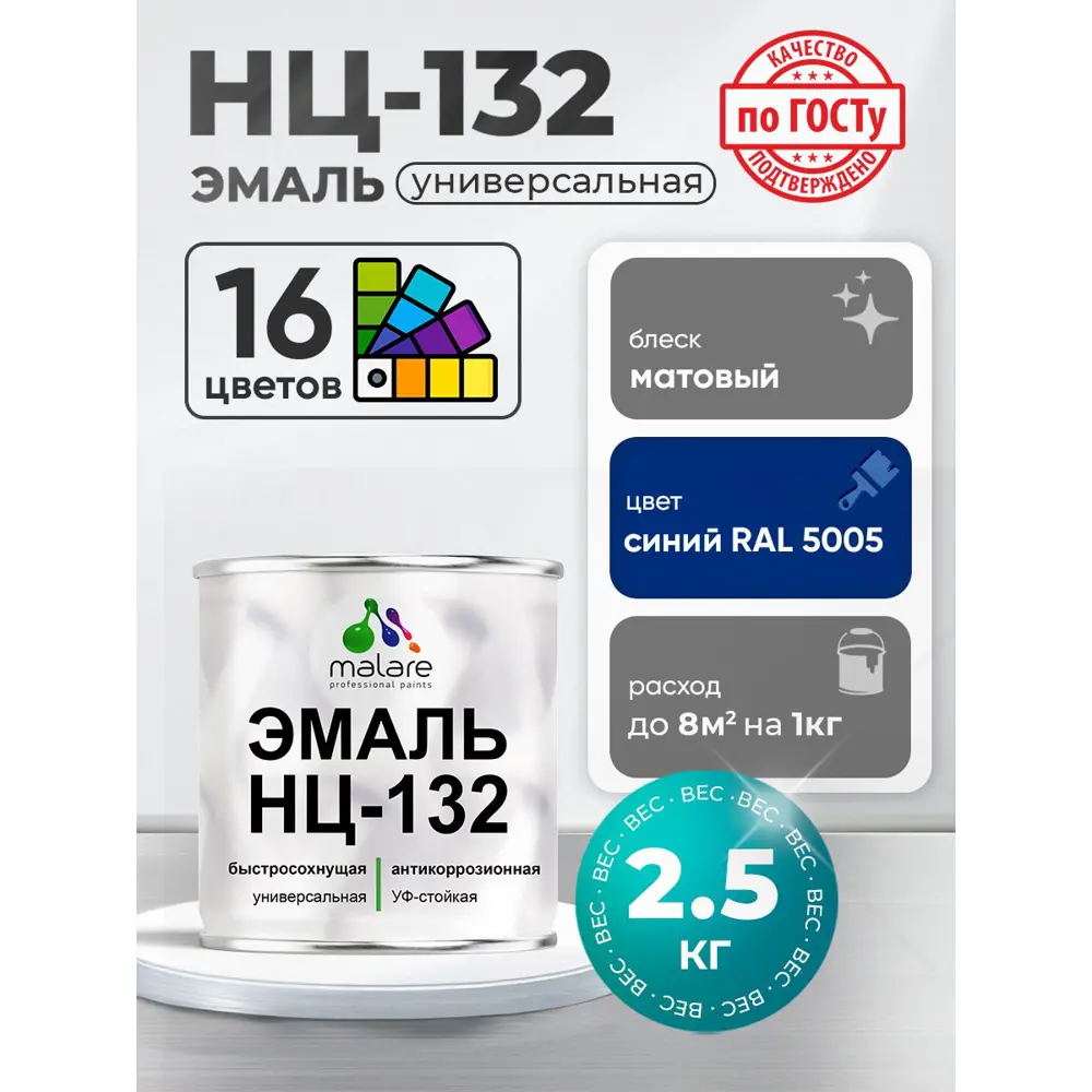 Фото Эмаль универсальная Malare Professional НЦ-132 быстросохнущая цвет RAL 5005 синий матовая 2.5 кг Фото Эмаль универсальная Malare Professional НЦ-132 быстросохнущая цвет RAL 5005 синий матовая 2.5 кг
