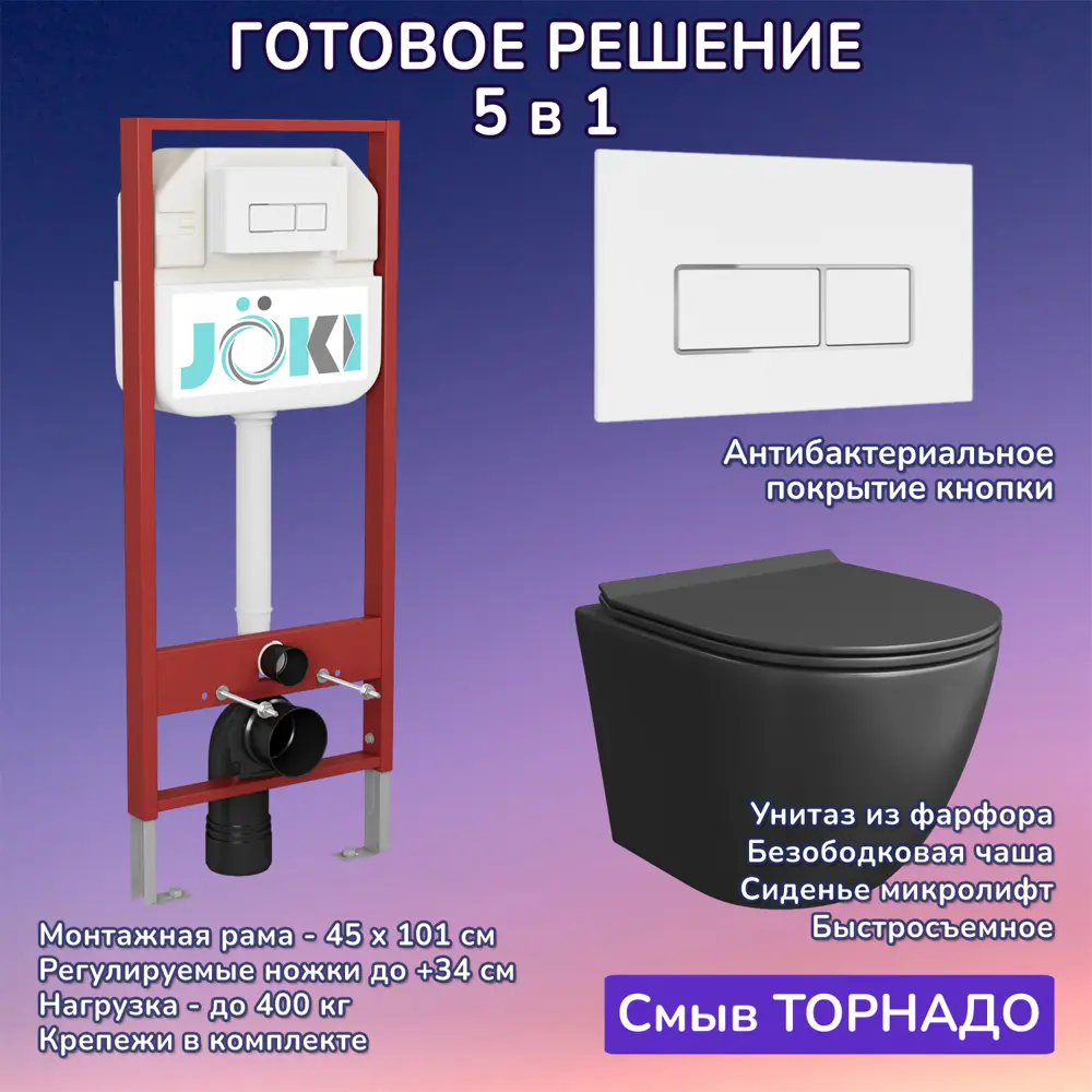 Фото Комплект инсталляция с унитазом Joki JKS114MB450206 цвет черный Фото Комплект инсталляция с унитазом Joki JKS114MB450206 цвет черный