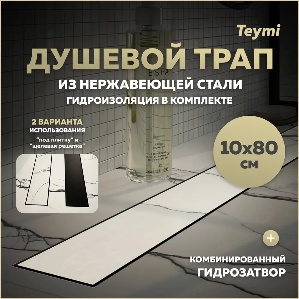 Фото Трап для душа Teymi T90386 комбинированный затвор 84x11 см нержавеющая сталь Фото Трап для душа Teymi T90386 комбинированный затвор 84x11 см нержавеющая сталь