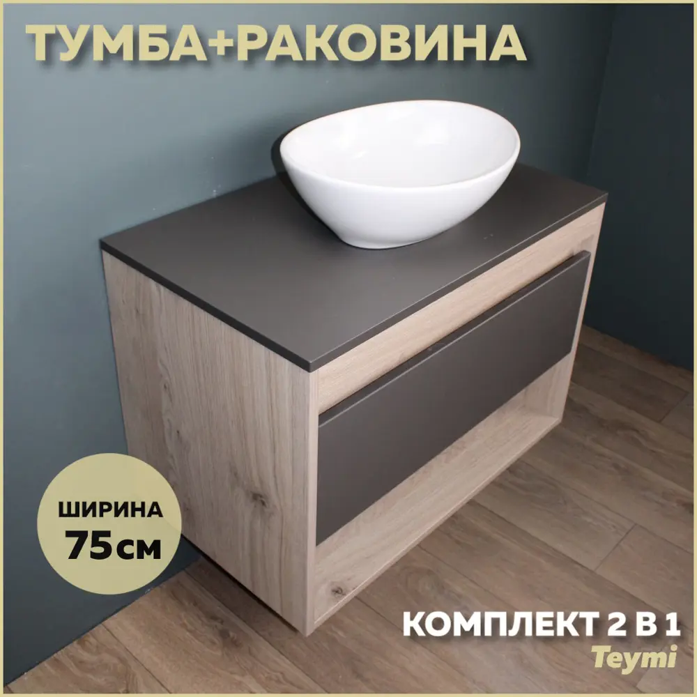 Фото Комплект тумба под раковину Teymi Ritta 75 дуб эврика/графит матовый и раковина Lori 40 F03417 Фото Комплект тумба под раковину Teymi Ritta 75 дуб эврика/графит матовый и раковина Lori 40 F03417