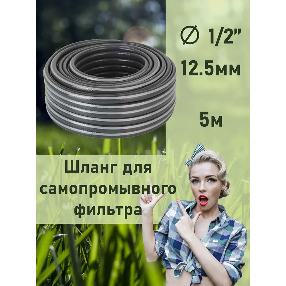 Фото Шланг для самопромывного фильтра Дримпул 1/2" 5м Фото Шланг для самопромывного фильтра Дримпул 1/2" 5м