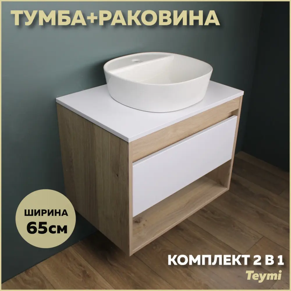 Фото Комплект тумба под раковину Teymi Ritta 65 дуб эврика/белый матовый и раковина Solli 40 с полочкой F03348 Фото Комплект тумба под раковину Teymi Ritta 65 дуб эврика/белый матовый и раковина Solli 40 с полочкой F03348