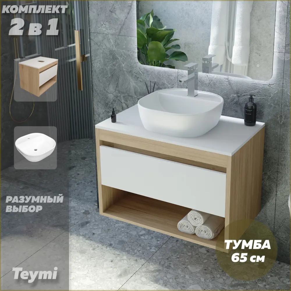 Фото 2 Комплект тумба под раковину Teymi Ritta 65 дуб эврика/белый матовый и раковина Solli 40 с полочкой F03348 Фото 2 Комплект тумба под раковину Teymi Ritta 65 дуб эврика/белый матовый и раковина Solli 40 с полочкой F03348
