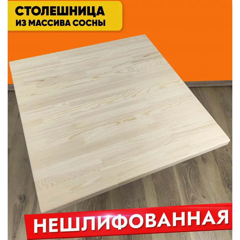 Фото 2 Столешница SOLARIUS 20x20 см Массив сосны цвет без шлифовки и покраски Фото 2 Столешница SOLARIUS 20x20 см Массив сосны цвет без шлифовки и покраски