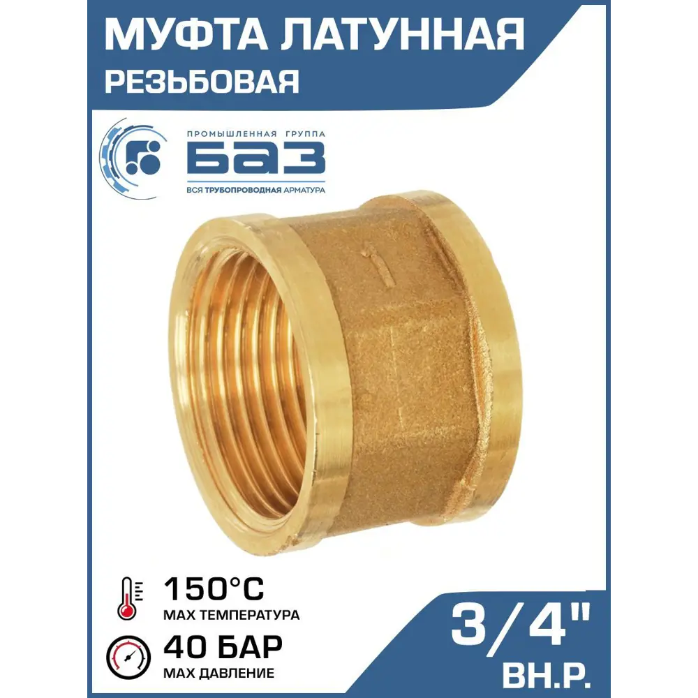 Фото Муфта Баз 3/4"x3/4" ВР латунь шт БАЗ.М.20 Фото Муфта Баз 3/4"x3/4" ВР латунь шт БАЗ.М.20