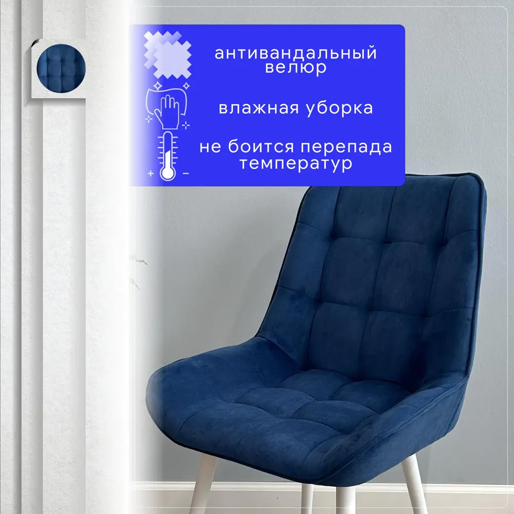 Фото 4 Комплект стульев Удобно Альфа 2 шт 43х87х43 см белые ножки велюр цвет синий Фото 4 Комплект стульев Удобно Альфа 2 шт 43х87х43 см белые ножки велюр цвет синий