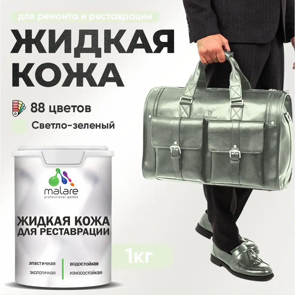 Фото Жидкая кожа Malare Professional кожа-203 для ремонта салона автомобиля мебели обуви одежды полуглянцевая цвет светло-зеленый 1 кг Фото Жидкая кожа Malare Professional кожа-203 для ремонта салона автомобиля мебели обуви одежды полуглянцевая цвет светло-зеленый 1 кг