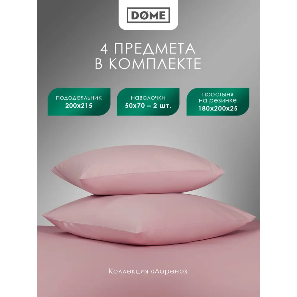 Фото 4 Комплект постельного белья Dome Лорено сатин евро наволочки 50 x 70- 2 шт цвет розовый Фото 4 Комплект постельного белья Dome Лорено сатин евро наволочки 50 x 70- 2 шт цвет розовый
