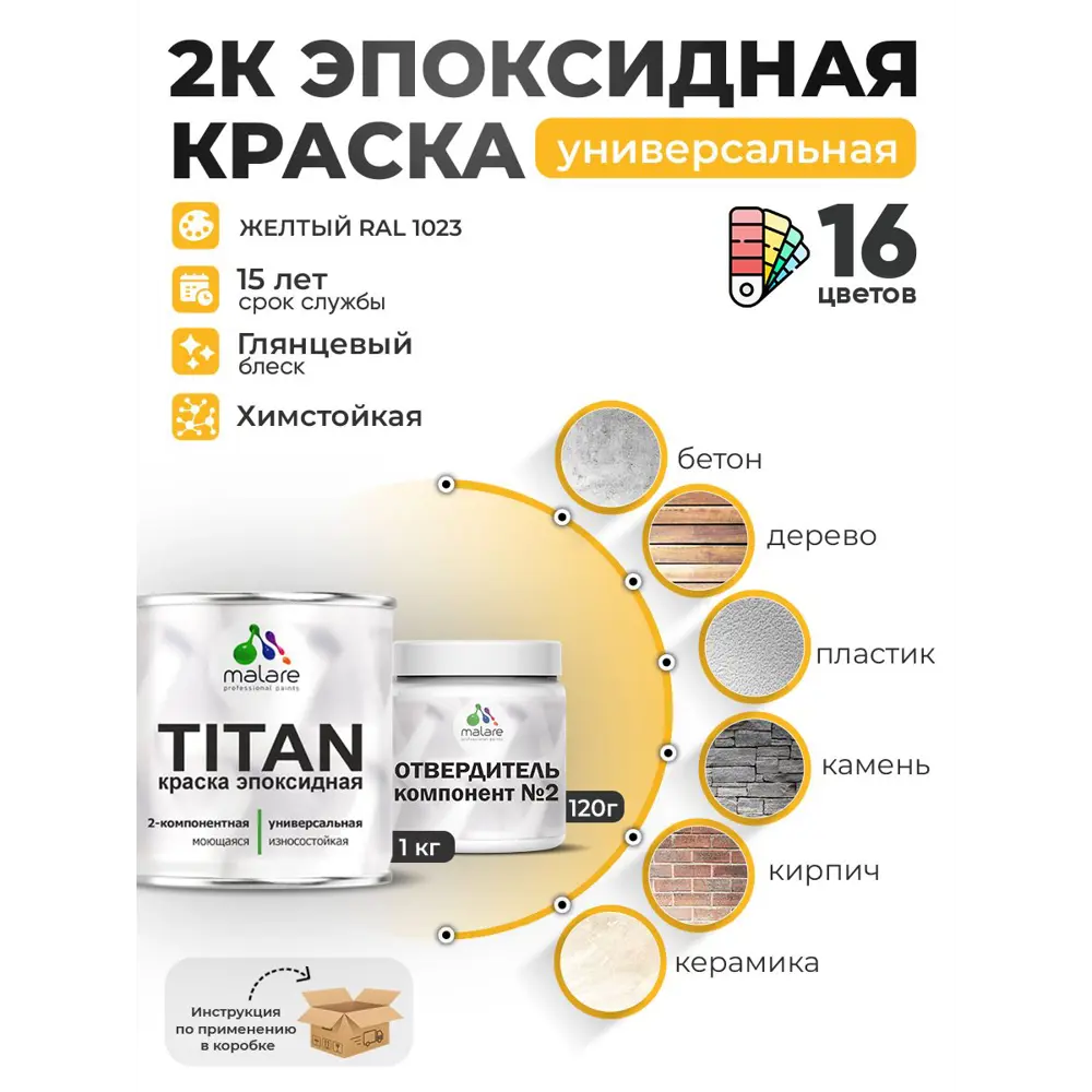 Фото Краска эпоксидная двухкомпонентная Malare Titan высокопрочная цвет RAL 1023 желтый 1 кг отвердитель 0.12 кг Фото Краска эпоксидная двухкомпонентная Malare Titan высокопрочная цвет RAL 1023 желтый 1 кг отвердитель 0.12 кг