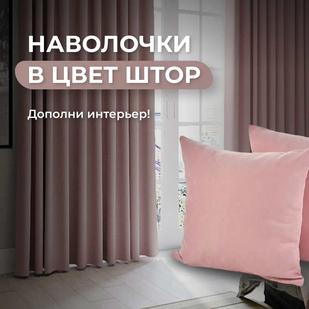 Фото 6 Комплект штор Юмарт Канвас Юмарт 500270213 на шторной ленте 270x500 см цвет розовый Фото 6 Комплект штор Юмарт Канвас Юмарт 500270213 на шторной ленте 270x500 см цвет розовый