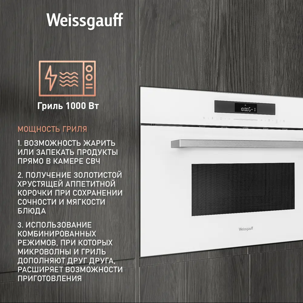 Фото 3 Встраиваемая микроволновая печь Weissgauff BMWO-342 DW Touch 59.5x38.2x49.2 см 34 л цвет белый Фото 3 Встраиваемая микроволновая печь Weissgauff BMWO-342 DW Touch 59.5x38.2x49.2 см 34 л цвет белый