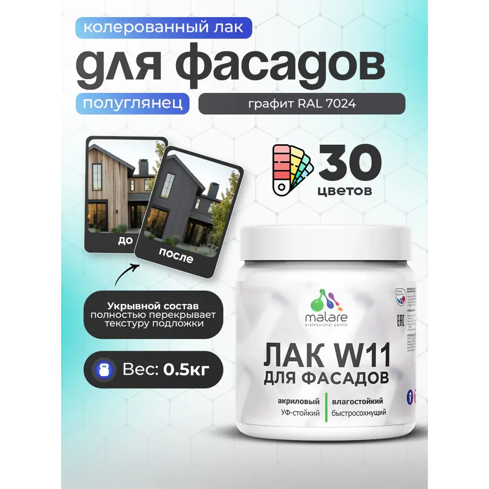 Фото Лак фасадный укрывной Malare Series W полуглянцевый RAL 7024 графит 0.5 кг Фото Лак фасадный укрывной Malare Series W полуглянцевый RAL 7024 графит 0.5 кг