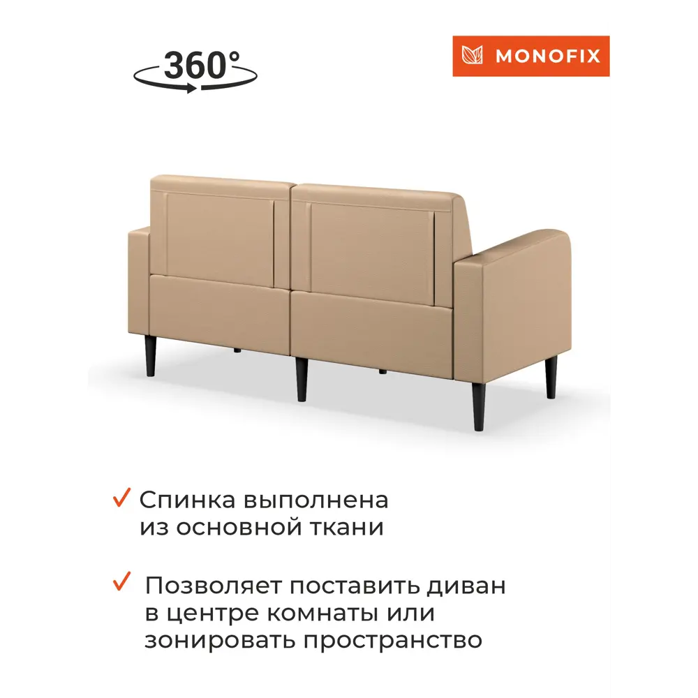 Фото 4 Диван Monofix Фоксет DV-FOX-162-07 162x82.5x72 см экокожа цвет сенд Фото 4 Диван Monofix Фоксет DV-FOX-162-07 162x82.5x72 см экокожа цвет сенд