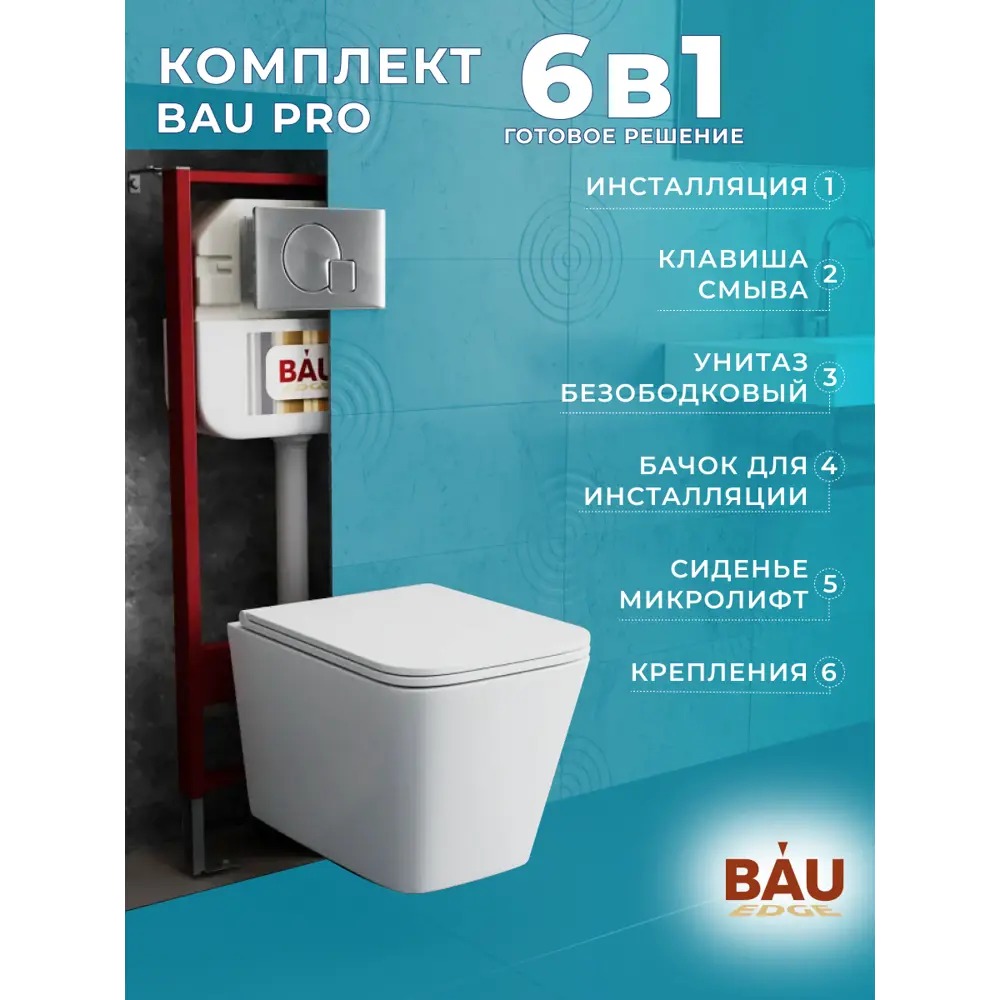 Фото 12 Комплект BAUEDGE NEO45700-BS0001-HQ2-01.02.10 6 в 1: инсталляция 45, унитаз торнадо обратного потока Stil Hurricane-2, сиденье, кнопка Aquanika Omega Фото 12 Комплект BAUEDGE NEO45700-BS0001-HQ2-01.02.10 6 в 1: инсталляция 45, унитаз торнадо обратного потока Stil Hurricane-2, сиденье, кнопка Aquanika Omega