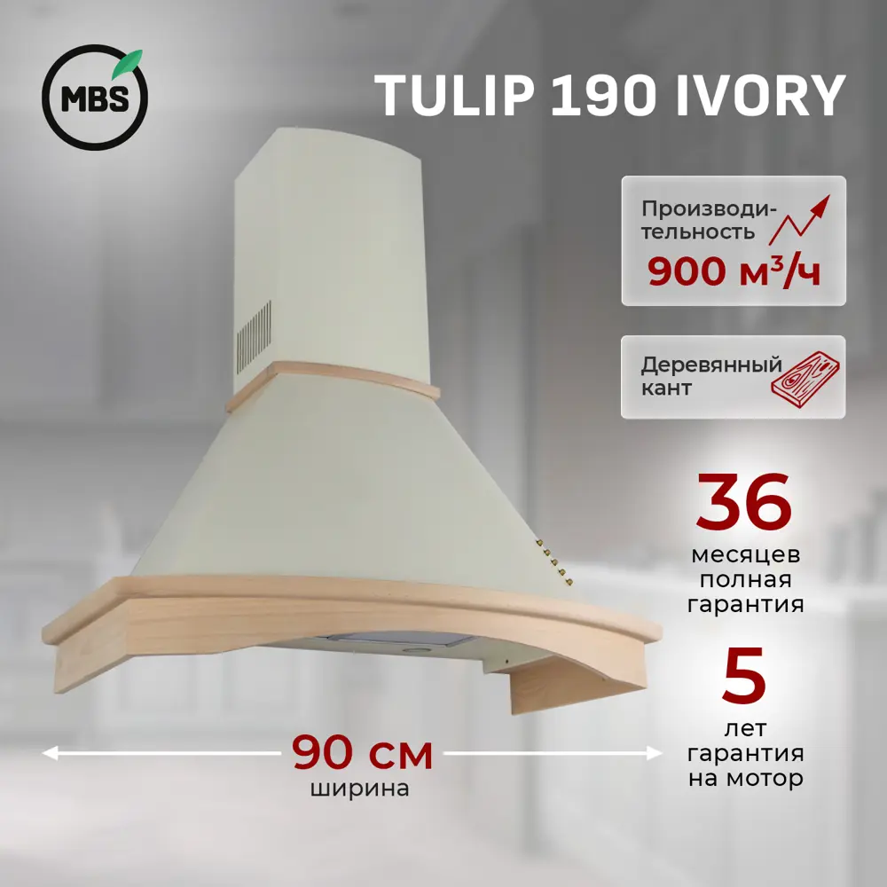 Фото Купольная вытяжка Mbs Tulip 190 ivory 90 см цвет слоновая кость Фото Купольная вытяжка Mbs Tulip 190 ivory 90 см цвет слоновая кость