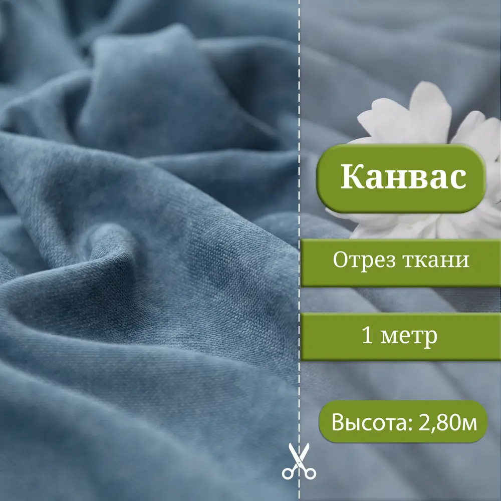 Фото Ткань на отрез 1 м/п Canvas канвас ширина ткани 100 см цвет пыльно-синий 7112008/482 Фото Ткань на отрез 1 м/п Canvas канвас ширина ткани 100 см цвет пыльно-синий 7112008/482