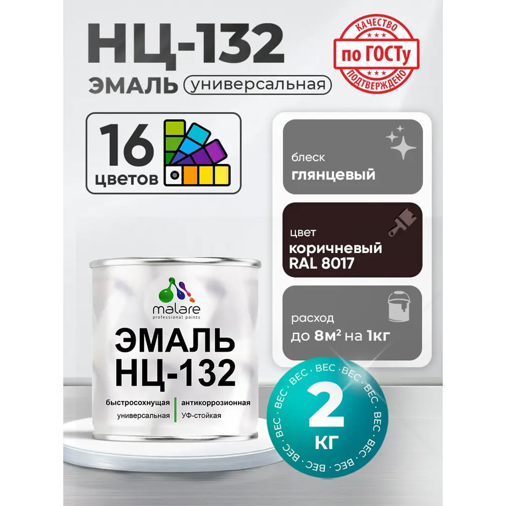 Фото Эмаль универсальная Malare Professional НЦ-132 быстросохнущая цвет RAL 8017 коричневый глянцевая 2 кг Фото Эмаль универсальная Malare Professional НЦ-132 быстросохнущая цвет RAL 8017 коричневый глянцевая 2 кг
