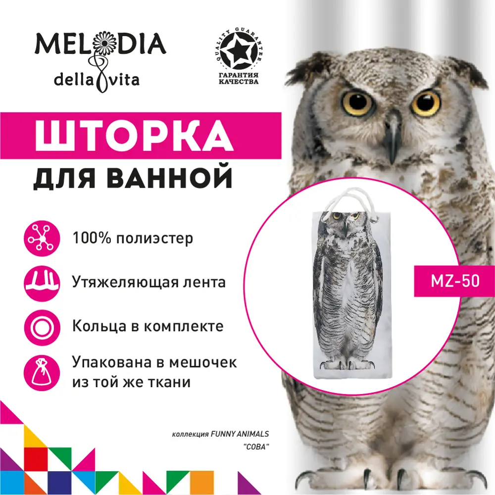 Фото Шторка для ванной Melodia MZ-50 Сова 180x180см Фото Шторка для ванной Melodia MZ-50 Сова 180x180см