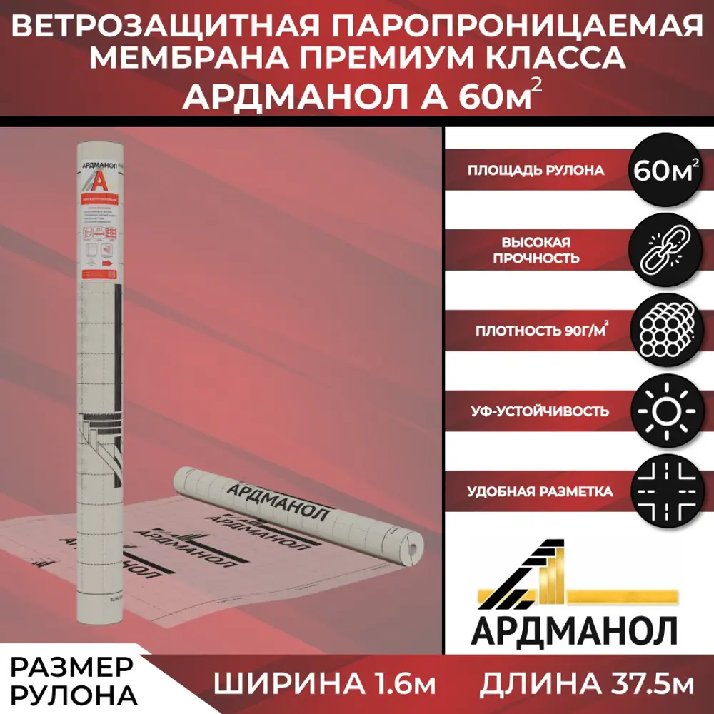 Фото Ветро-влагоизоляция Ардманол А 60м² Фото Ветро-влагоизоляция Ардманол А 60м²
