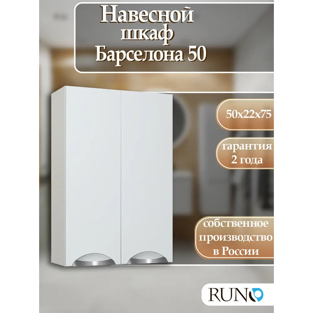 Фото Шкаф для ванной Runo Барселона 75x50 см навесной Фото Шкаф для ванной Runo Барселона 75x50 см навесной
