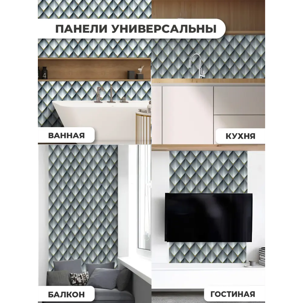 Фото 8 Комплект панелей ПВХ Verol Ромбы серый 680x680x4мм 4.6м² 10шт Фото 8 Комплект панелей ПВХ Verol Ромбы серый 680x680x4мм 4.6м² 10шт