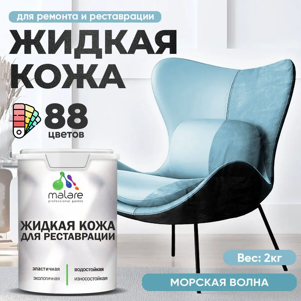 Фото Жидкая кожа Malare Professional 141 для ремонта салона автомобиля мебели обуви одежды полуглянцевая цвет морская волна 2 кг Фото Жидкая кожа Malare Professional 141 для ремонта салона автомобиля мебели обуви одежды полуглянцевая цвет морская волна 2 кг