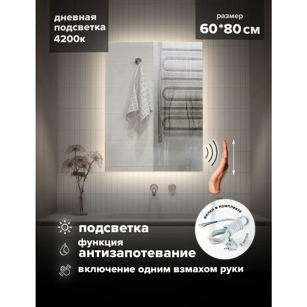 Фото 2 Зеркало для ванной ALFA MIRRORS Ek-68AVzVd с подсветкой прямоугольное 60x80см, бесконтактное управление, подогрев Фото 2 Зеркало для ванной ALFA MIRRORS Ek-68AVzVd с подсветкой прямоугольное 60x80см, бесконтактное управление, подогрев