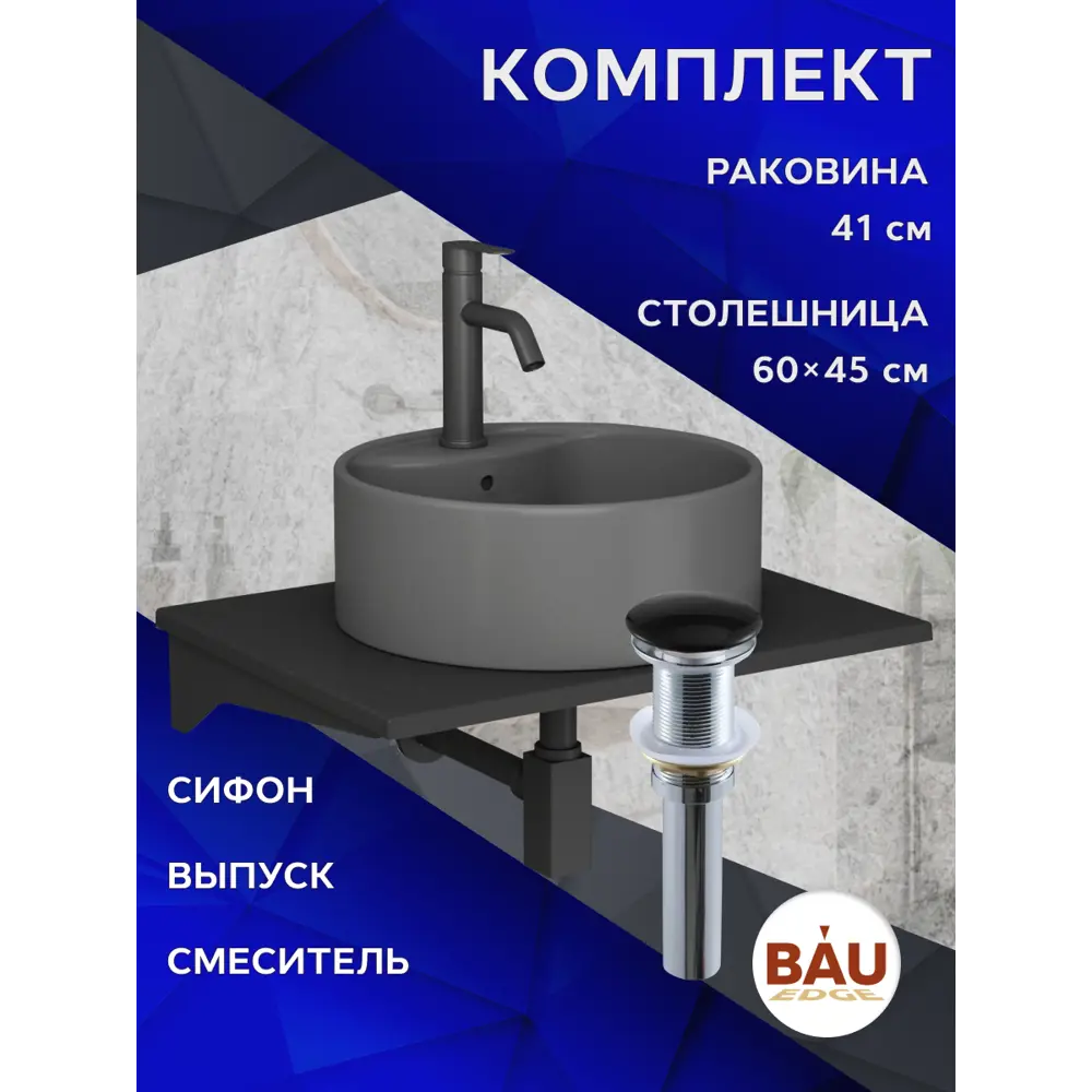 Фото 12 Комплект BAUEDGE BF1155: столешница кварц 60 см с кронштейнами черн раковина Element D41, смеситель Dream Black черный, выпуск и сифон Stil Фото 12 Комплект BAUEDGE BF1155: столешница кварц 60 см с кронштейнами черн раковина Element D41, смеситель Dream Black черный, выпуск и сифон Stil