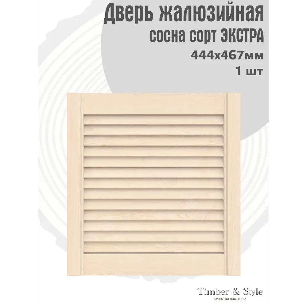 Фото 2 Дверь жалюзийная деревянная Timber&Style 467х444х20мм сосна Экстра Фото 2 Дверь жалюзийная деревянная Timber&Style 467х444х20мм сосна Экстра