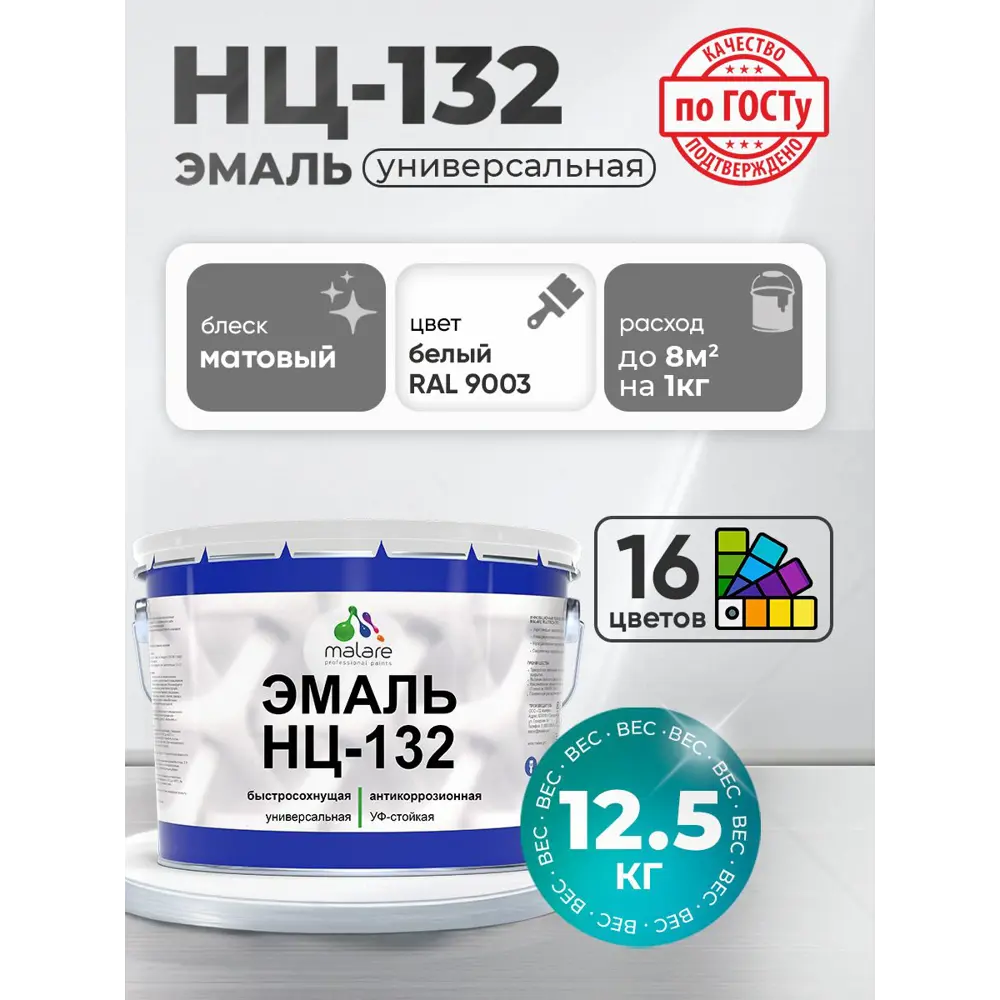 Фото Эмаль универсальная Malare Professional НЦ-132 быстросохнущая цвет RAL 9003 белый матовая 12.5 кг Фото Эмаль универсальная Malare Professional НЦ-132 быстросохнущая цвет RAL 9003 белый матовая 12.5 кг