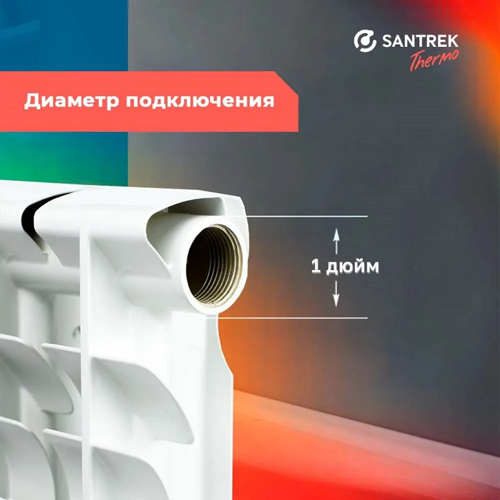 Фото 4 Радиатор секционный Santrek 500/7.6 8 секций боковое подключение биметалл белый без кронштейна Фото 4 Радиатор секционный Santrek 500/7.6 8 секций боковое подключение биметалл белый без кронштейна