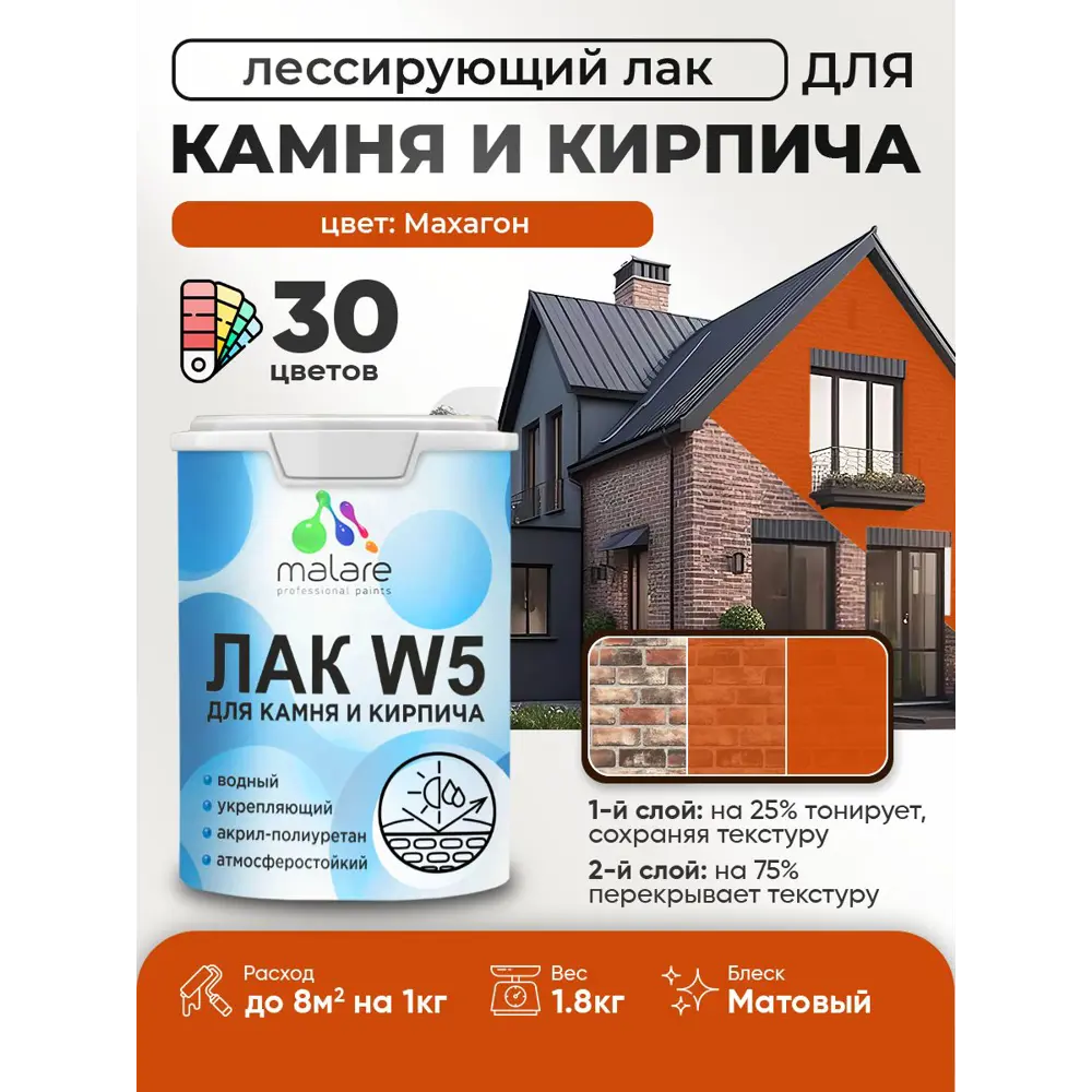 Фото Лак для минеральных поверхностей камня и кирпича тонирующий Malare Series W без запаха матовый махагон 1.8 кг Фото Лак для минеральных поверхностей камня и кирпича тонирующий Malare Series W без запаха матовый махагон 1.8 кг