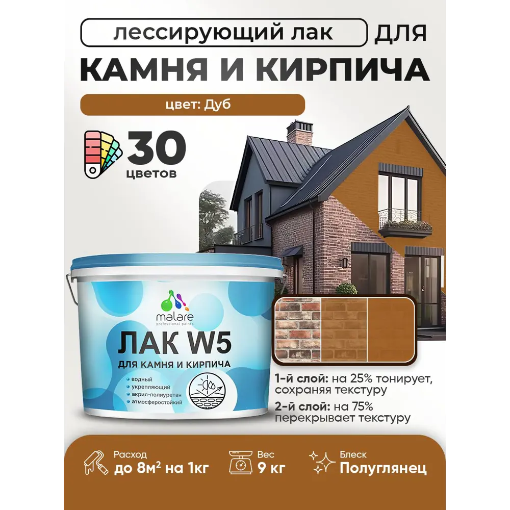 Фото Лак для минеральных поверхностей камня и кирпича тонирующий Malare Series W без запаха полуглянцевый дуб 9 кг Фото Лак для минеральных поверхностей камня и кирпича тонирующий Malare Series W без запаха полуглянцевый дуб 9 кг