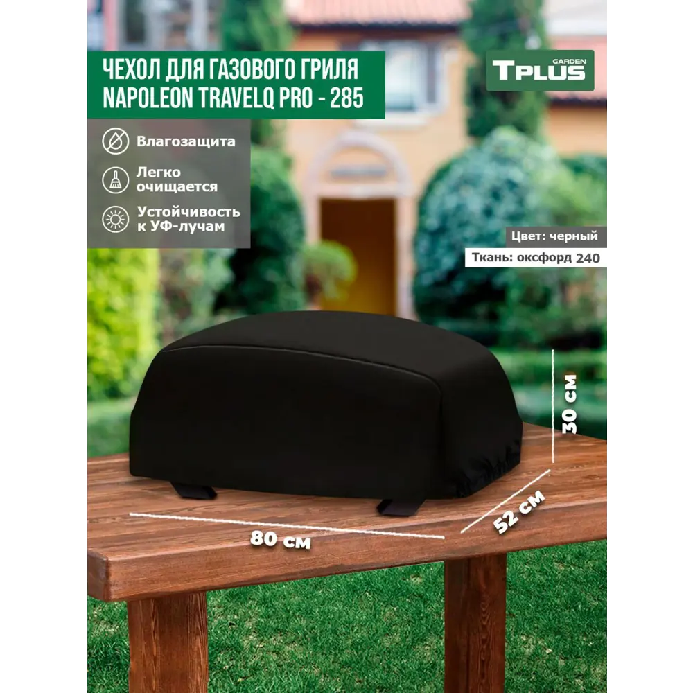 Фото Чехол для газового гриля Tplus Napoleon TravelQ PRO-285 T027300 80x52x30 см черный Фото Чехол для газового гриля Tplus Napoleon TravelQ PRO-285 T027300 80x52x30 см черный