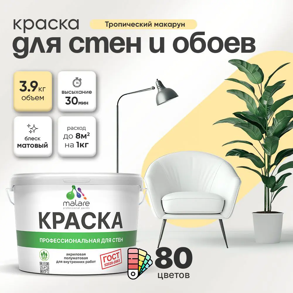 Фото Краска для стен Malare Professional без запаха матовая цвет тропический макарун 2.7л