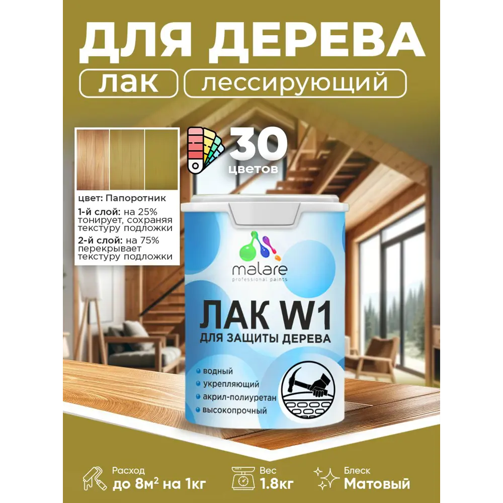 Фото Лак для дерева тонирующий Malare Series W высокопрочный без запаха матовый папоротник 1.8 кг Фото Лак для дерева тонирующий Malare Series W высокопрочный без запаха матовый папоротник 1.8 кг