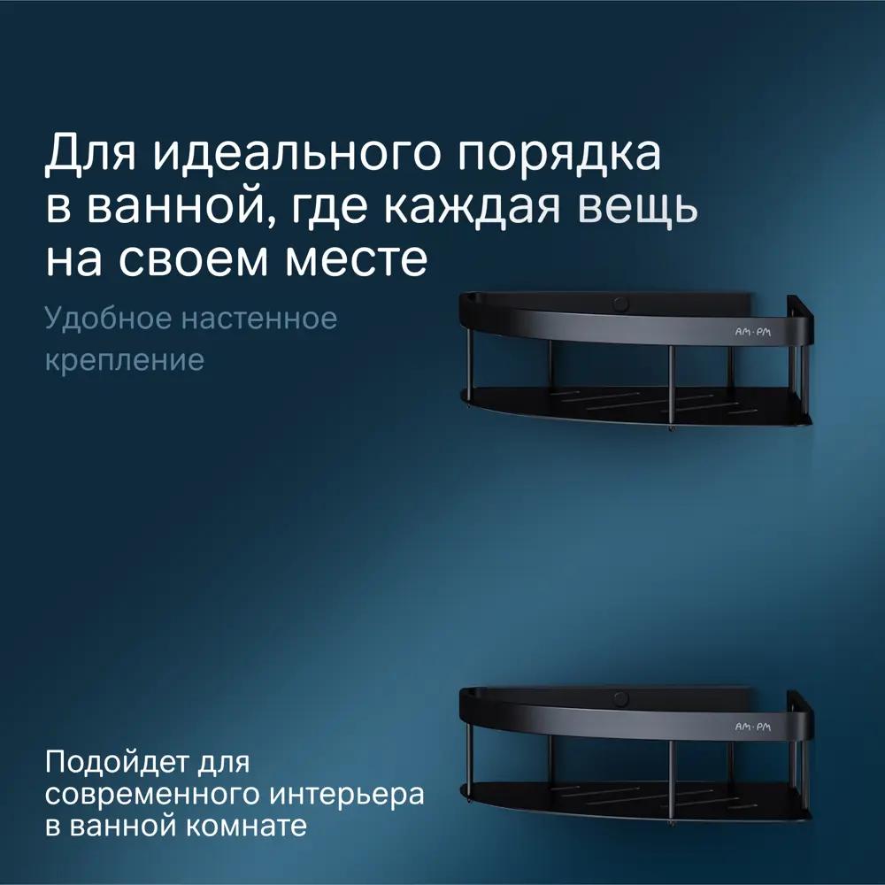 Фото 3 Полка для ванной комнаты Am.pm A7454222 Sense L угловая 2 ярусная 1 шт цвет черный Фото 3 Полка для ванной комнаты Am.pm A7454222 Sense L угловая 2 ярусная 1 шт цвет черный