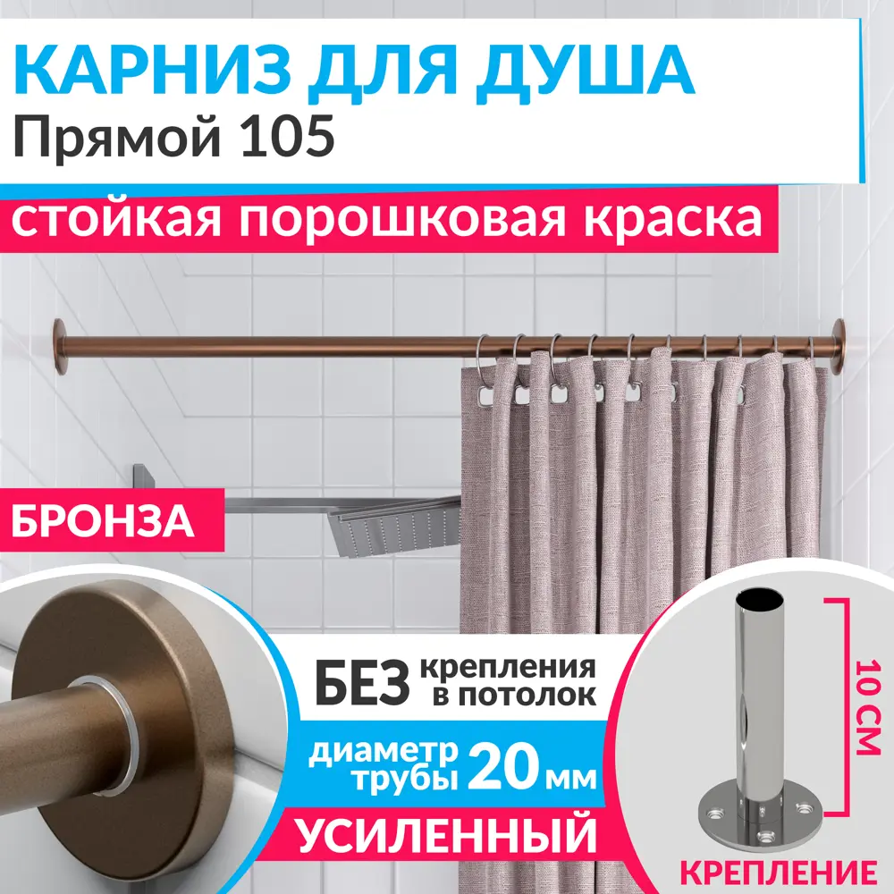 Фото Карниз для ванны MRKARNIZ K20P-105-BRONZE+CLD 105 см Фото Карниз для ванны MRKARNIZ K20P-105-BRONZE+CLD 105 см