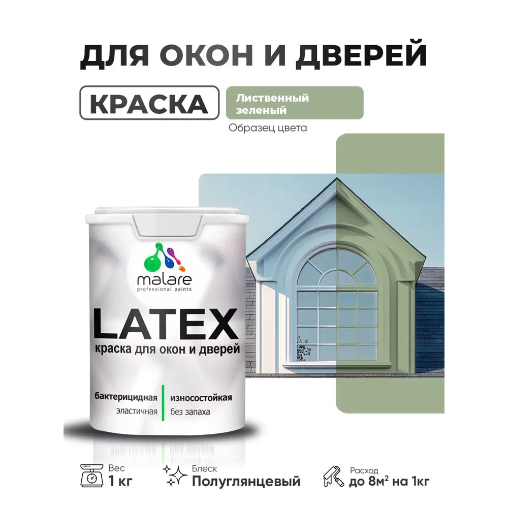 Фото Краска для окон и дверей Malare Latex антисептическая быстросохнущая без запаха полуглянцевая цвет лиственный зеленый 1 кг Фото Краска для окон и дверей Malare Latex антисептическая быстросохнущая без запаха полуглянцевая цвет лиственный зеленый 1 кг