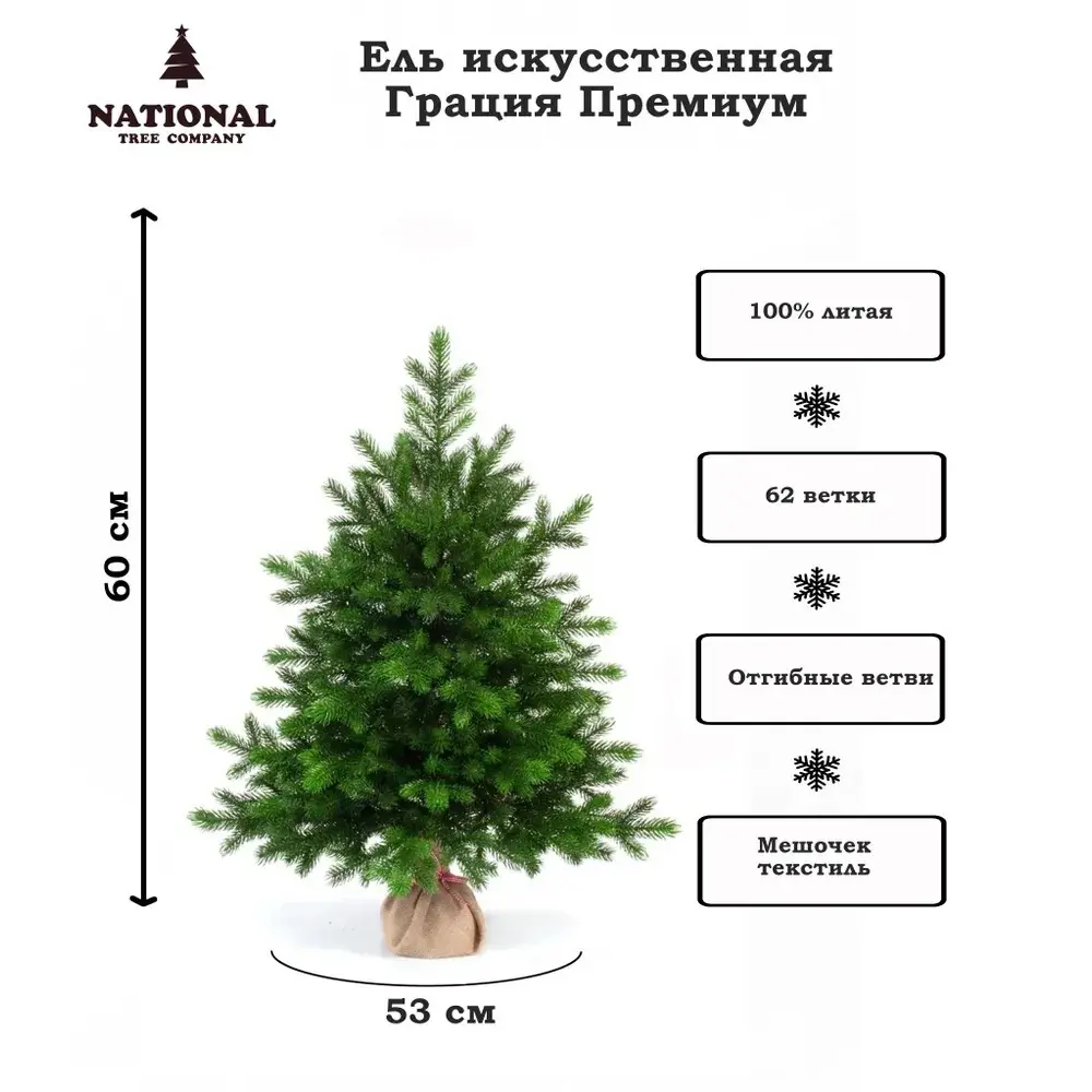 Фото 3 Ель новогодняя искусственная National tree company ГР/ПР-60 Грация премиум 53 см Фото 3 Ель новогодняя искусственная National tree company ГР/ПР-60 Грация премиум 53 см
