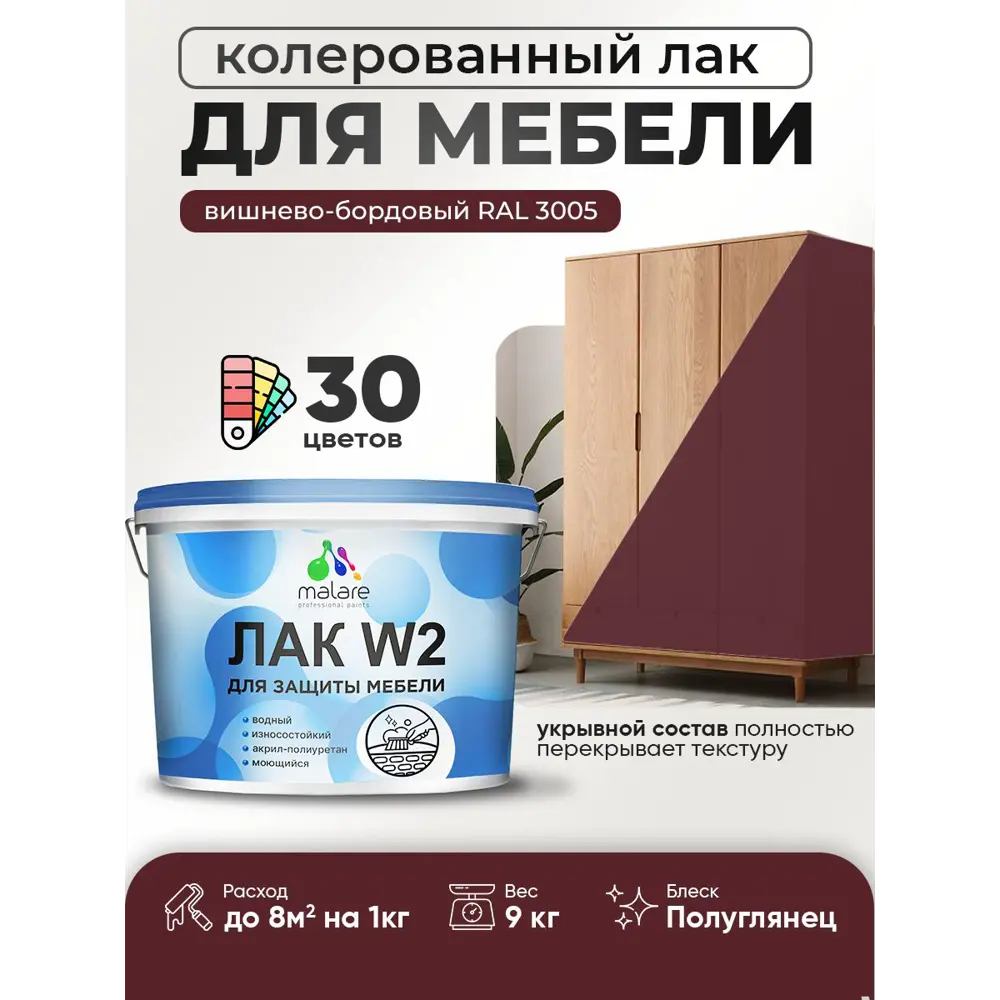 Фото Лак для мебели дерева и минеральных поверхностей укрывной Malare Series W полуглянцевый RAL 3005 вишнево-бордовый 9 кг Фото Лак для мебели дерева и минеральных поверхностей укрывной Malare Series W полуглянцевый RAL 3005 вишнево-бордовый 9 кг