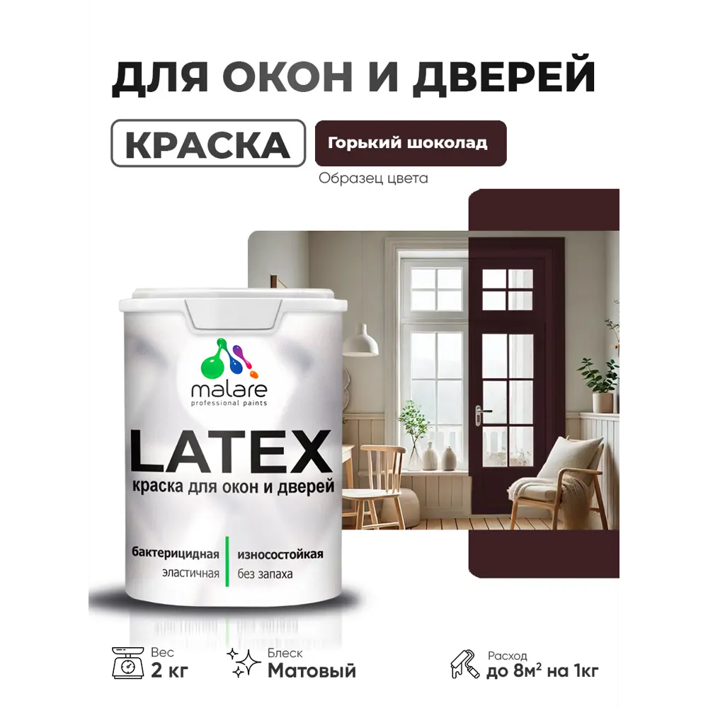 Фото Краска для окон и дверей Malare Latex антисептическая быстросохнущая без запаха матовая цвет горький шоколад 2 кг