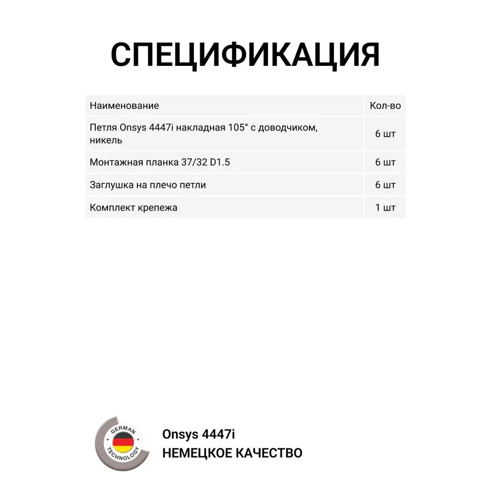 Фото 7 Петля мебельная накладная Onsys с доводчиком с крепежной фурнитурой 105 градусов 6 шт Фото 7 Петля мебельная накладная Onsys с доводчиком с крепежной фурнитурой 105 градусов 6 шт