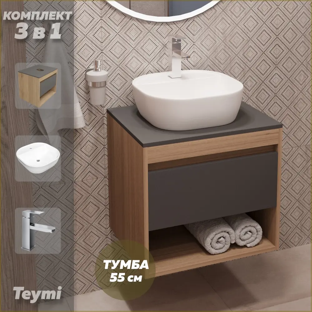 Фото Комплект Teymi 3 в 1: Тумба Ritta 55 дуб эврика/графит матовый + раковина Solli 40 накладная с полочкой + смеситель Helmi Pro хром F03796 Фото Комплект Teymi 3 в 1: Тумба Ritta 55 дуб эврика/графит матовый + раковина Solli 40 накладная с полочкой + смеситель Helmi Pro хром F03796