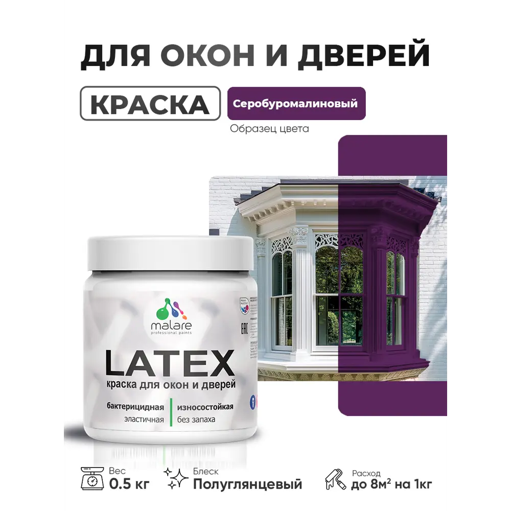Фото Краска для окон и дверей Malare Latex антисептическая быстросохнущая без запаха полуглянцевая цвет серобуромалиновый 0.5 кг Фото Краска для окон и дверей Malare Latex антисептическая быстросохнущая без запаха полуглянцевая цвет серобуромалиновый 0.5 кг