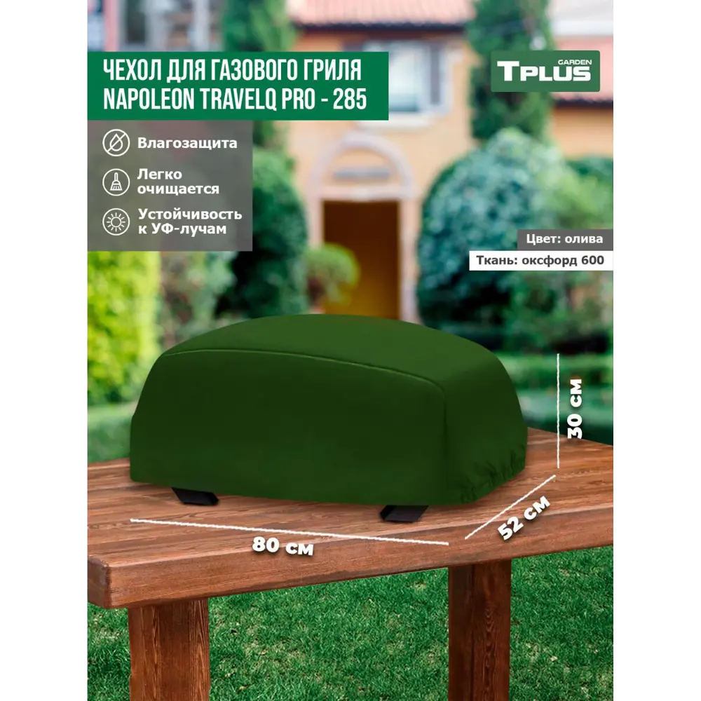 Фото Чехол для газового гриля Tplus Napoleon TravelQ PRO-285 T027289 80x52x30 см олива Фото Чехол для газового гриля Tplus Napoleon TravelQ PRO-285 T027289 80x52x30 см олива