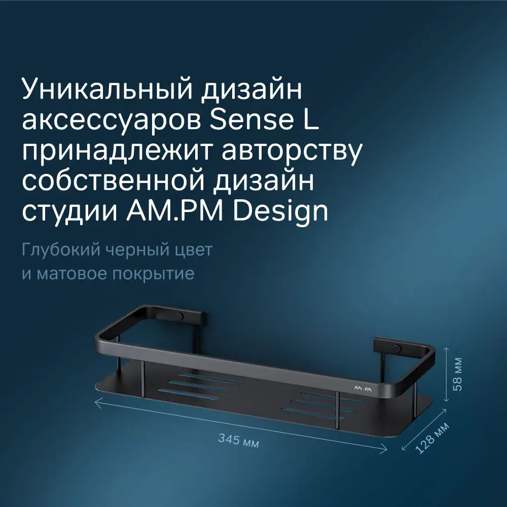Фото 4 Полка для ванной Am.pm Sense L A7453122 цвет черная матовая Фото 4 Полка для ванной Am.pm Sense L A7453122 цвет черная матовая