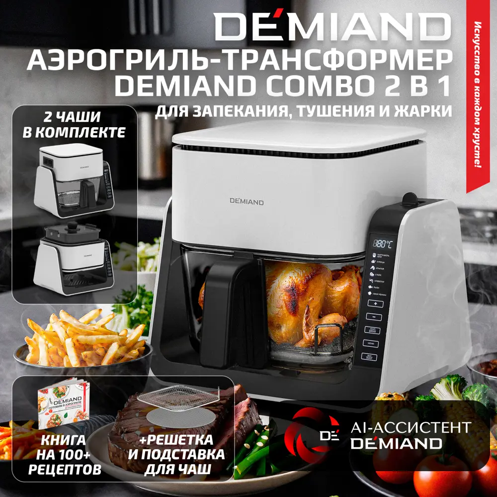 Фото 2 Аэрогриль Demiand DK-2600/Белый Фото 2 Аэрогриль Demiand DK-2600/Белый